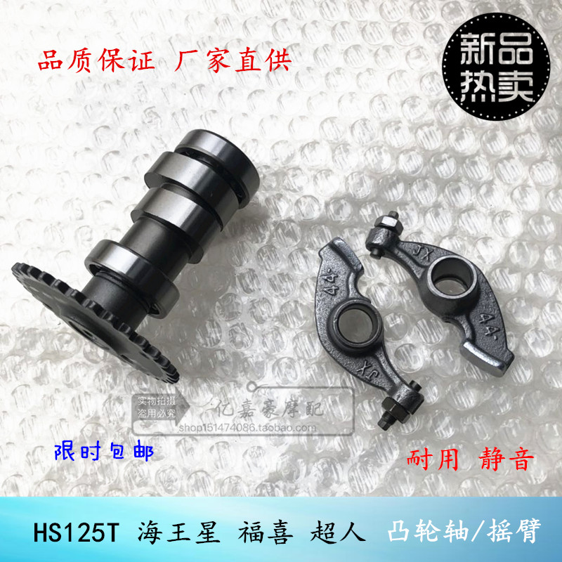HJ locomotive HS125 Neptune HJ125T gold blue superstar Fosun Superman QS150 camshaft valve rocker