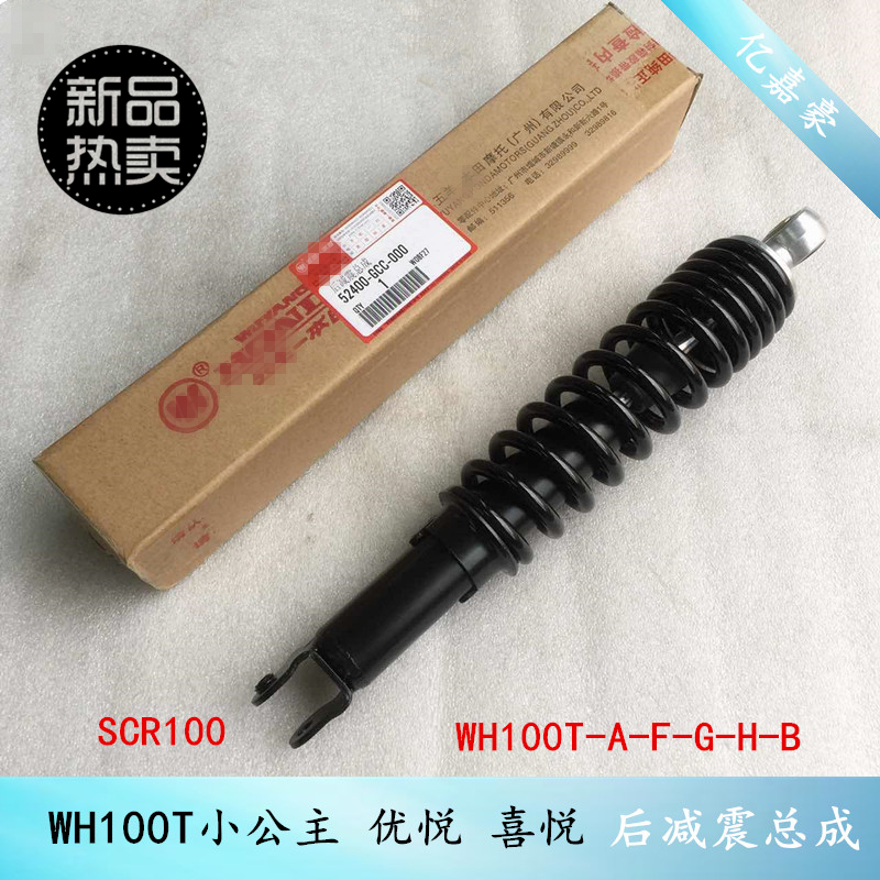 Locomotive original WH100T-A-F-G-H-B little Princess SCR100 joy 100 rear shock absorber