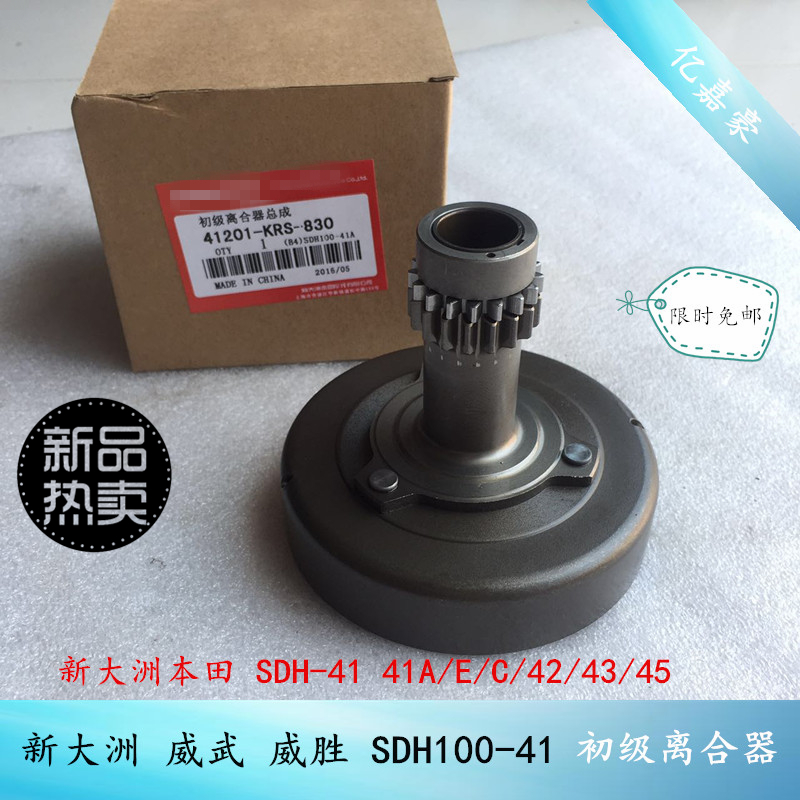 Application of new continents Honda Weiwu win SDH100-4141A E C 42 4345 Junior clutch assembly