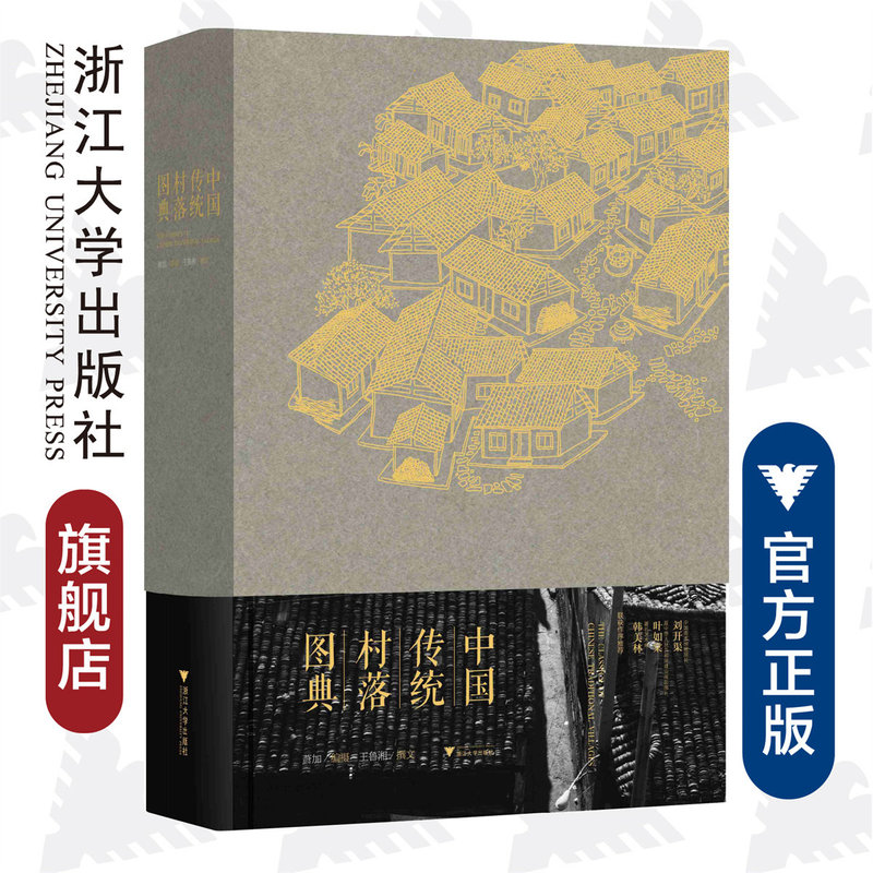 Illustrated Dictionary of Traditional Chinese Villages (Deluxe Edition)/Wang Luxiang/Photography: Xiao Jia/Zhejiang University Press