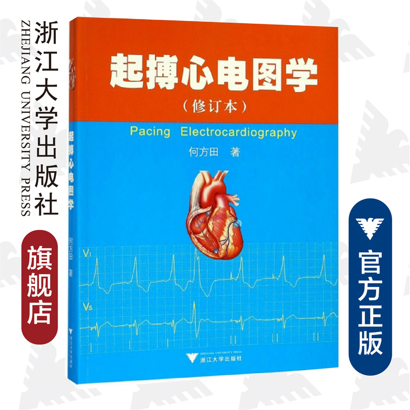 Pacing Cardiogrammography/Hefangtian/Zhejiang University Press