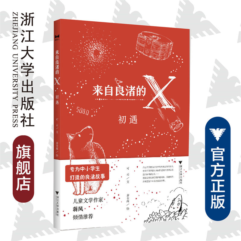 X from Liangzhu: First Encounter / Written by Ke Yun / Illustrated by Qicaxi / Zhejiang University Press / Man Yue Culture / a Liangzhu Story Specially Created for Primary and Secondary School Students / Highly Recommended by Children's Writer Jiang Feng
