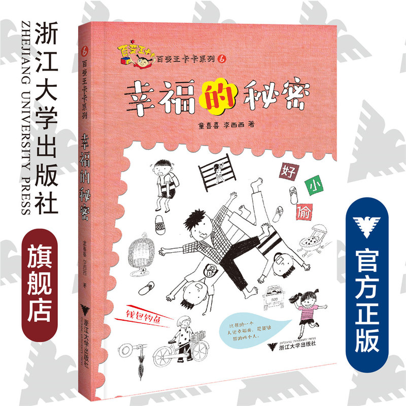 Variety King Kaka Series 6: the Secret of Happiness/Li Xixi/Tong Xixi/Zhejiang University Press/Qizhen Children's Books Variety King Kaka Series 6: the Secret of Happiness/Li Xixi/Tong Xixi/Zhejiang University Press/Qizhen Children's Books