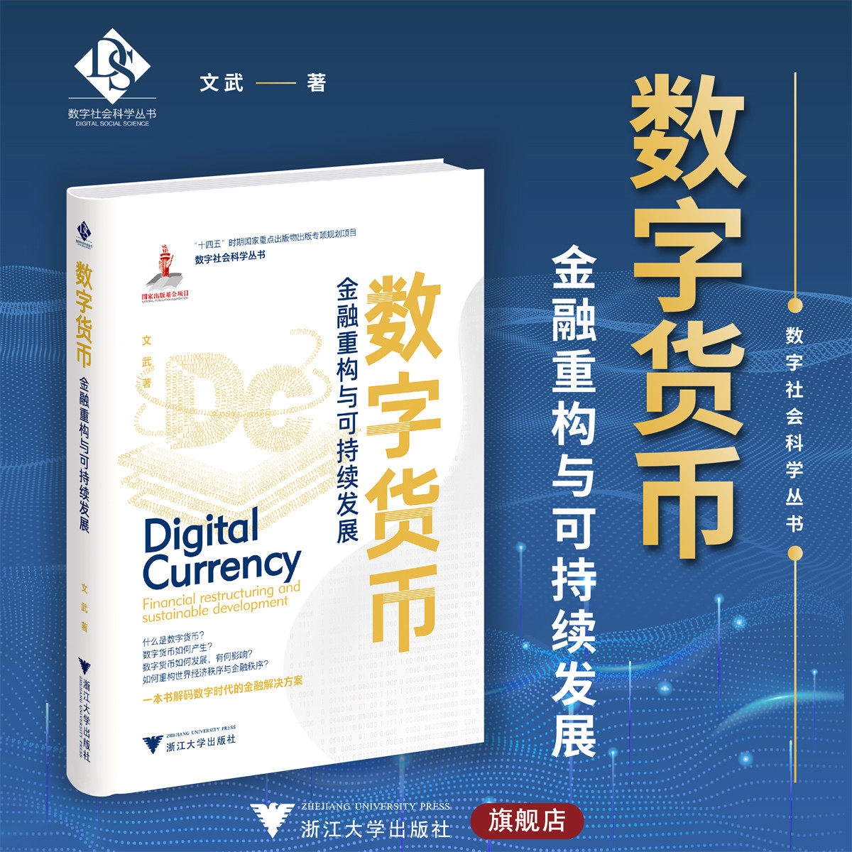 数字货币：重构金融未来与可持续发展的新引擎-社会科学其它-淘宝好物网