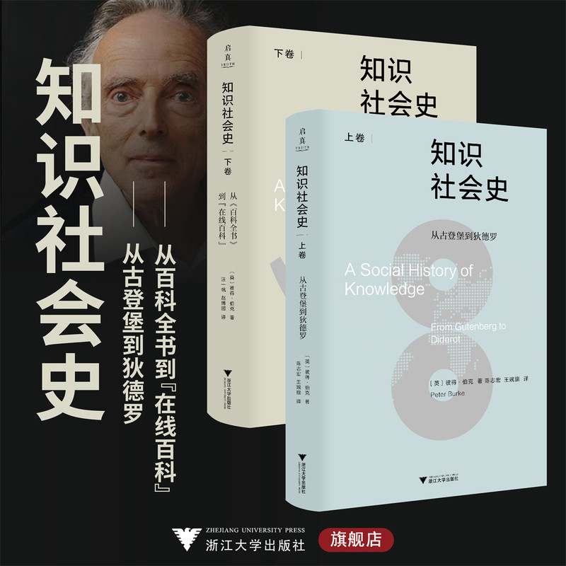 The History of the Knowledge Society/From Gutenberg to Diderot/From Encyclopedia to Online Encyclopedia/[English] Written by Peter Burke/Volume 1 Translated by Chen Zhihong and Wang Wannie/Volume 2 Translated by Wang Yifan and Zhao Bonan/Zhejiang University Press
