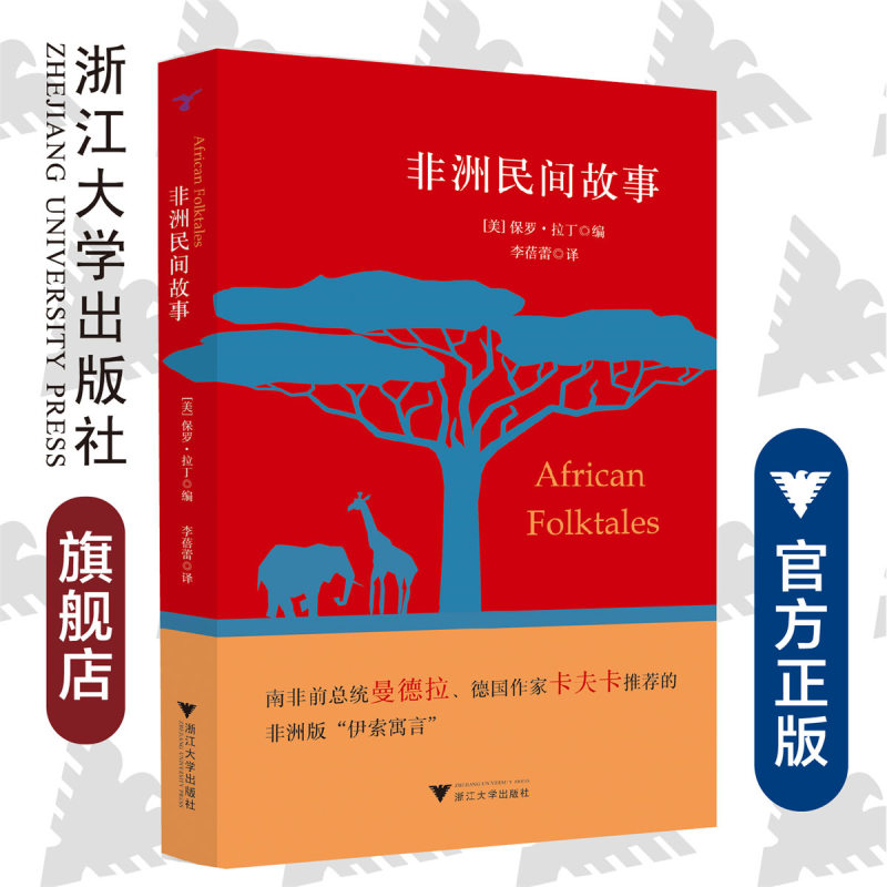 African Folktales /Li Beilei/African Version of "Aesop's Fables" Recommended by Former South African President Mandela and German Writer Kafka/Zhejiang University Press African Folktales /Li Beilei/African Version of "Aesop's Fables" Recommended by Former South African President Mandela and German Writer Kafka/Zhejiang University Press