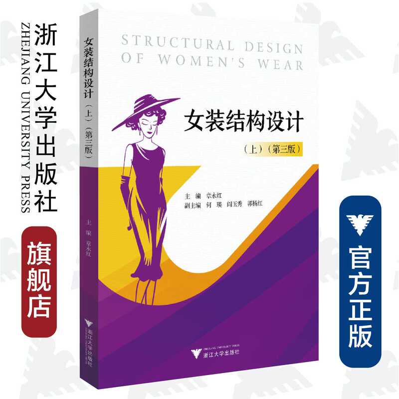 Women's Clothing Structure Design (Part 1) (Third Edition)/Modern Clothing Design and Engineering Professional Series Textbooks/Zhang Yonghong/Zhejiang University Press Women's Clothing Structure Design (Part 1) (Third Edition)/Modern Clothing Design and Engineering Professional Series Textbooks/Zhang Yonghong/Zhejiang University Press