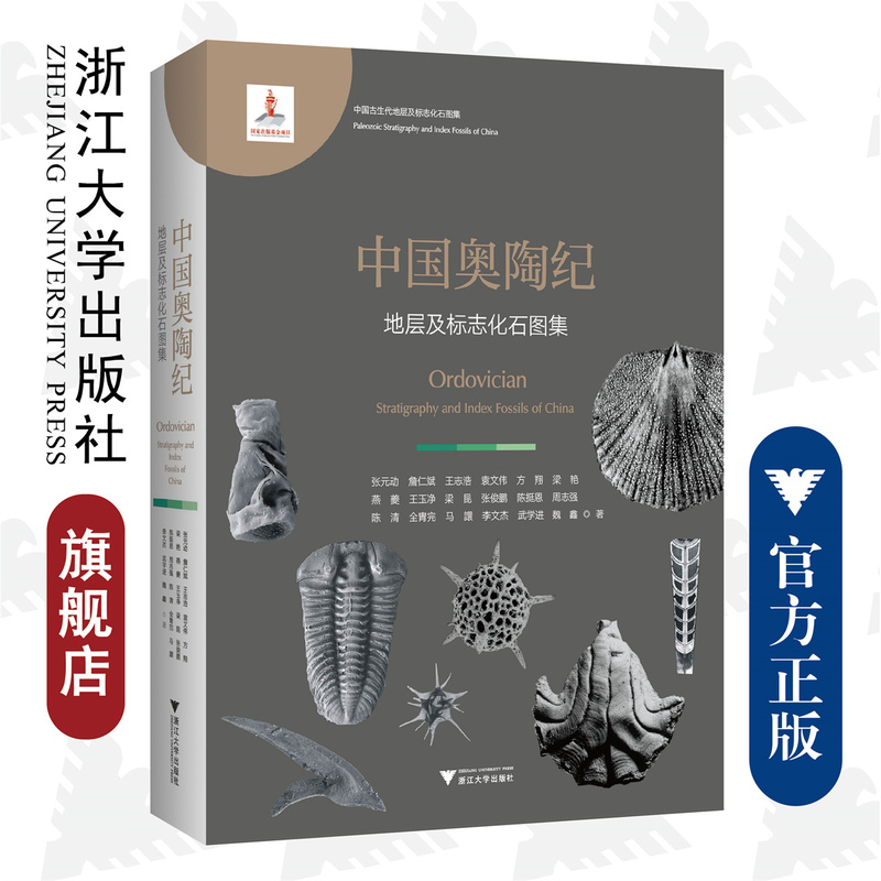 China Ordovician Stratigraphy and Fossil Index Atlas (Deluxe Edition)/Zhang Yuandong/Zhan Renbin/Wang Zhihao/Yuan Wenwei/Fang Xiang/Zhejiang University Press/Paleozoic/Permian China Ordovician Stratigraphy and Fossil Index Atlas (Deluxe Edition)/Zhang Yuandong/Zhan Renbin/Wang Zhihao/Yuan Wenwei/Fang Xiang/Zhejiang University Press/Paleozoic/Permian
