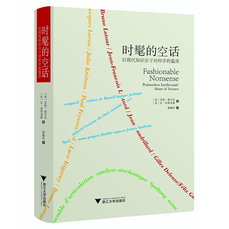 Fashionable Nonsense: the Abuse of Science by Postmodern Intellectuals (Essence)/Alan Sokal, Jean Bricmont/Editor: Wang Zhiyi/Zhejiang University Press Fashionable Nonsense: the Abuse of Science by Postmodern Intellectuals (Essence)/Alan Sokal, Jean Bricmont/Editor: Wang Zhiyi/Zhejiang University Press