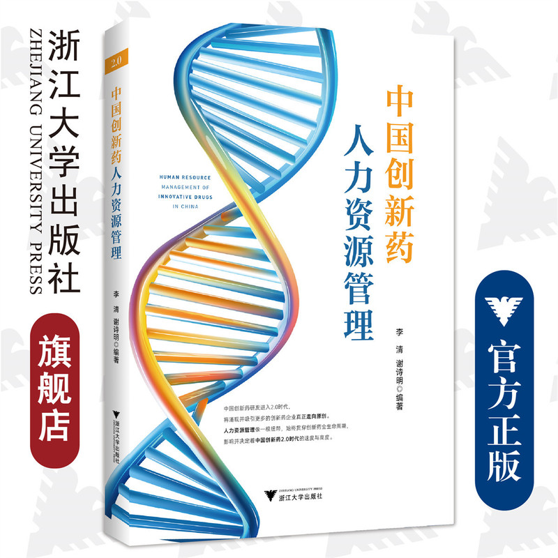 Human Resources Management in China's Innovative Pharmaceutical Industry/Zhejiang University Press/Li Qing, Xie Shiming