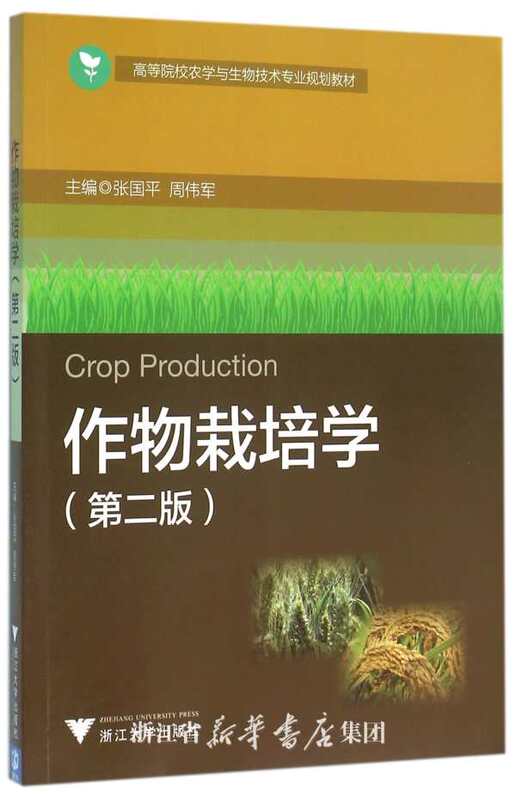 Crop Science/Textbook for Agricultural and Biotechnology Majors in Higher Education Institutions/Zhang Guoping/Zhou Weijun/Zhejiang University Press
