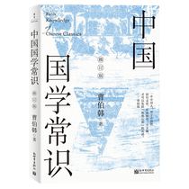 General Knowledge of Chinese Classics Cao Bohan General Knowledge of Chinese Classics and Culture Book Series General History of China Xinhua Bookstore