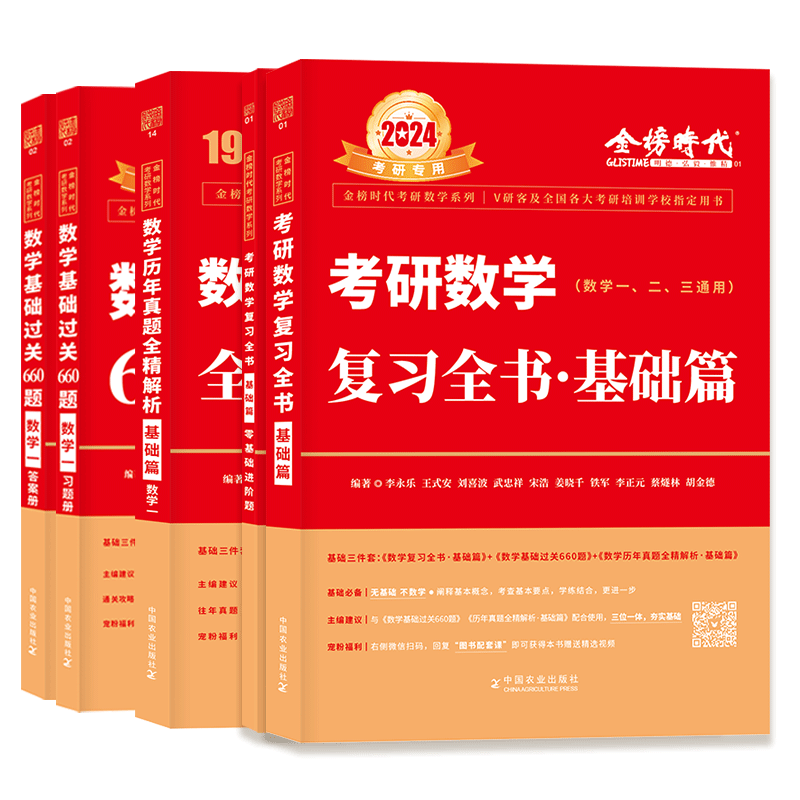 2024李永乐考研数学复习全书基础篇660题数学一数学二数学三数2强 2024李永乐考研数学复习全书基础篇660题数学一数学二数学三数2强