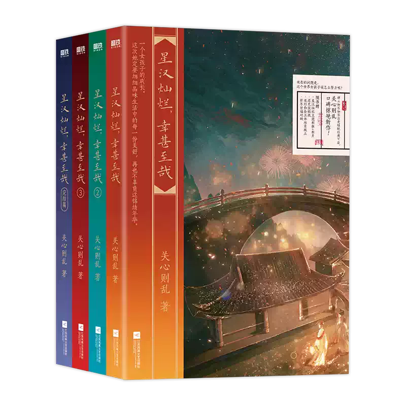 星汉灿烂幸甚至哉全4册关心则乱著吴磊赵露思主演电视剧原著小说-淘宝