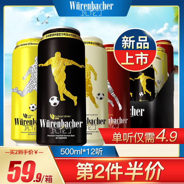 限地区 德国进口 Wurenbacher 瓦伦丁啤酒 4种口味混合装 500ml*12听*2件 聚划算双重优惠折后￥99.85包邮（拍2件）