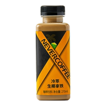 Never Coffee Cold Brew Raw Coconut Latte 270ml Ready-to-Drink Coffee Milk Coffee (Expiration date is August 2 at the earliest)
