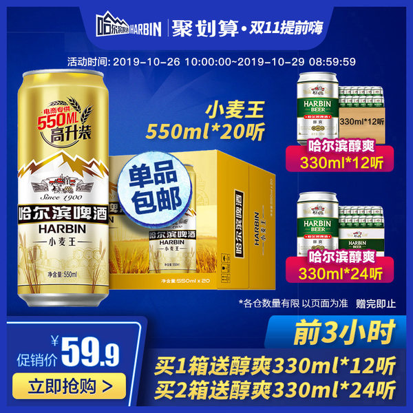 哈尔滨啤酒 小麦王啤酒 550ml*20听 聚划算￥59.9包邮 送醇爽12听 拍2件￥104.8