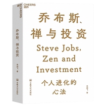 Steve Jobs’ Zen and Investment Recommended Articles by Qiu Guolu and Chen Guangming