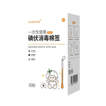 葵花医用碘伏棉签新生婴儿一次性消毒棉棒50支肚脐伤口杀菌便携