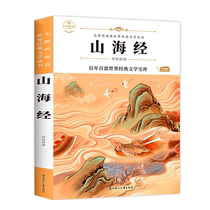 The Classic of Mountains and Seas extracurricular books for primary and secondary school students in grades 3 4 5 6 and 7 accessible reading classics and childrens literature