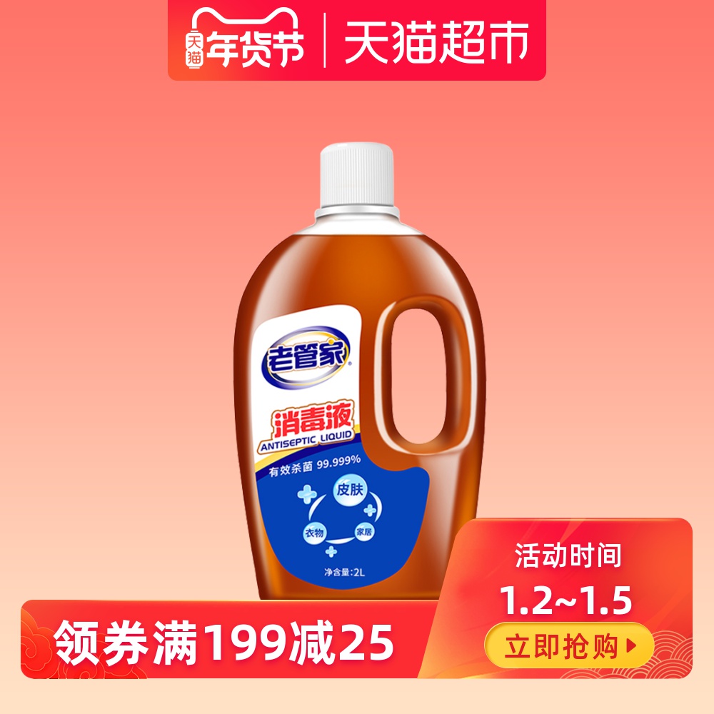 天猫超市 老管家 消毒液 2L 有效杀菌99.999% 图1