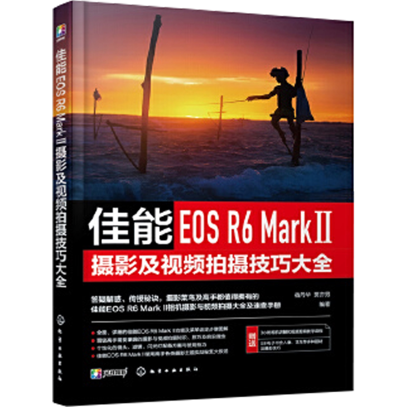 佳能EOS R6 Mark Ⅱ摄影及视频拍摄技巧大全 正版书籍