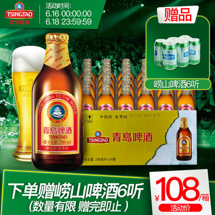 青岛啤酒 金质小瓶 296ml*24瓶 聚划算+天猫优惠券折后￥98包邮（￥108-10）赠崂山啤酒6听