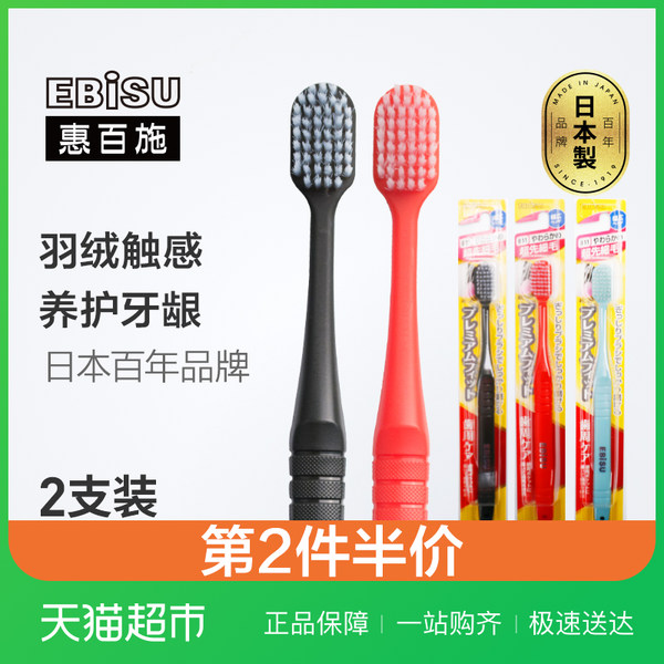 日本进口 EBISU 惠百施 48孔 绒感护龈宽头牙刷*2支装*2件 聚划算双重优惠折后￥62包邮（拍2件）