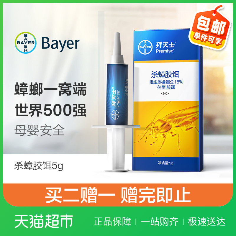 Bayer 德国拜耳 Premise 拜灭士 杀蟑胶饵 5g 天猫优惠券折后￥19.9包邮（￥39.9-20）