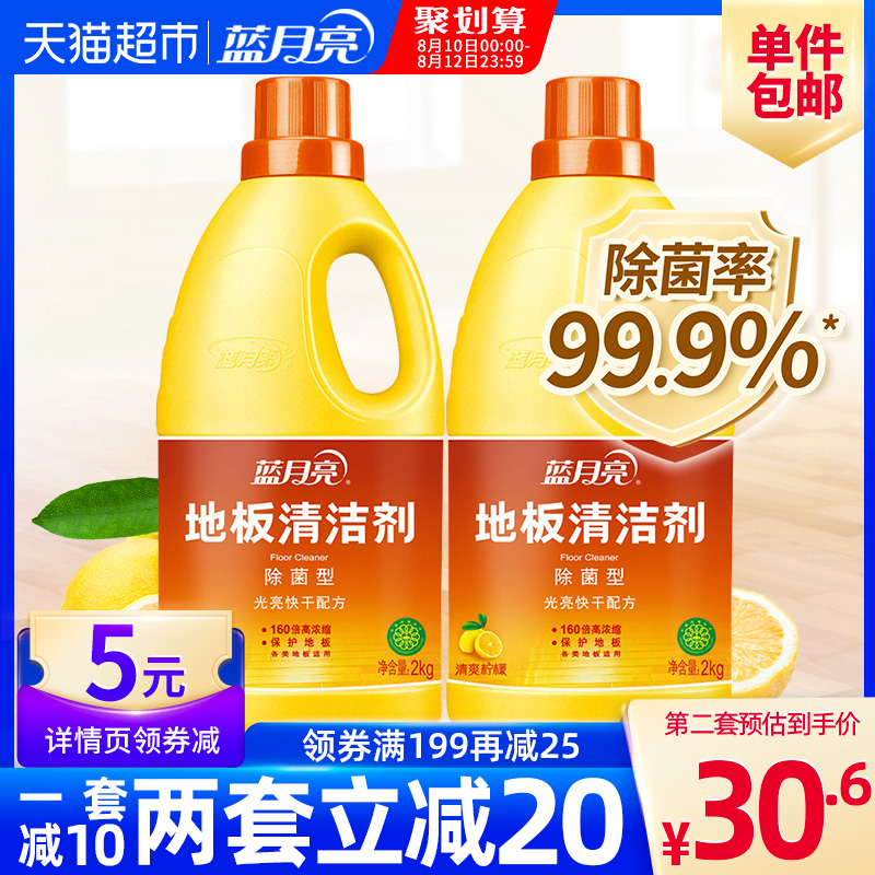 蓝月亮地板清洁剂 家用地板净瓷砖木地板2kg*2瓶 除菌去污清洁 蓝月亮地板清洁剂 家用地板净瓷砖木地板2kg*2瓶 除菌去污清洁