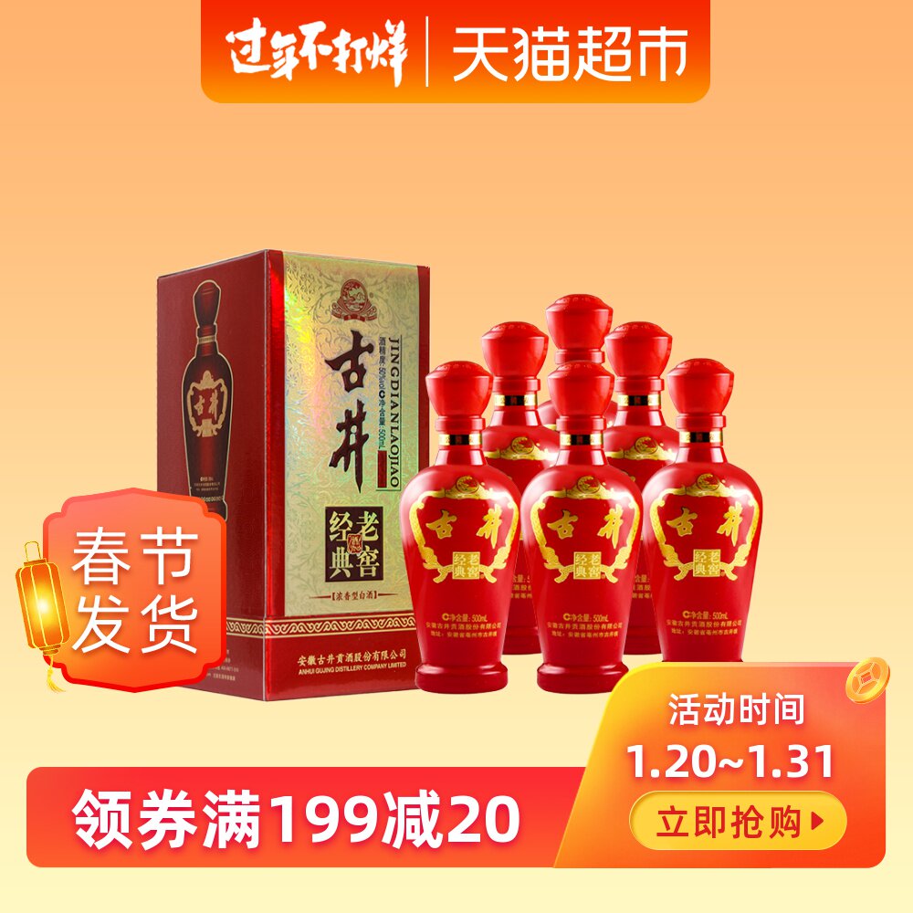 古井贡酒 经典老窖 50度浓香型白酒 500ml*6瓶整箱 双重优惠折后￥239包邮