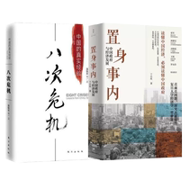 (2 volumes) Inside Lan Xiaohuan’s Eight Crisis and Wen Tiejun’s Research on China’s Economic Development