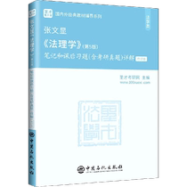 Zhang Wenxians Jurisprudence (5th edition) notes and after-class exercises (including postgraduate examination papers from Xinhua Bookstore