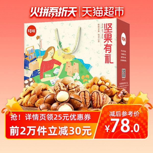 百草味 坚果有礼 礼盒 1460g 聚划算双重优惠折后￥58包邮