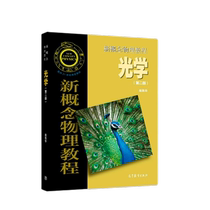 Optics - New Concept Physics Tutorial (2nd Edition) Higher Education Press Optics Mechanics Xinhua Bookstore