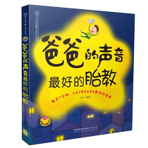 爸爸的声音最好的胎教 准爸爸孕妈妈孕期早教胎教备孕 胎教故事书