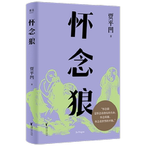 Missing the Wolf by Jia Pingwa a modern and contemporary Chinese literary novel