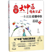 Understand Traditional Chinese Medicine in One Book (Basics) - Illustrated Traditional Chinese Medicine Comics Series Changxue Xinhua Bookstore