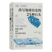 25 kinds of stones that rewrote the history of the earth (US) Donald R. Pu Xinhua Bookstore