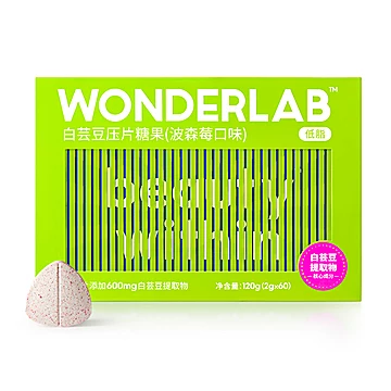 WonderLab白芸豆压片糖果2g×60颗