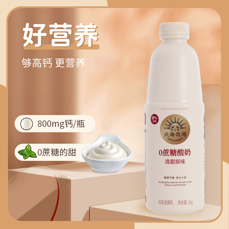 北海牧场 0蔗糖低温酸奶 清甜原味 1kg家庭装*2件 多重优惠折后¥43.38包邮 北海牧场 0蔗糖低温酸奶 清甜原味 1kg家庭装*2件 多重优惠折后¥43.38包邮