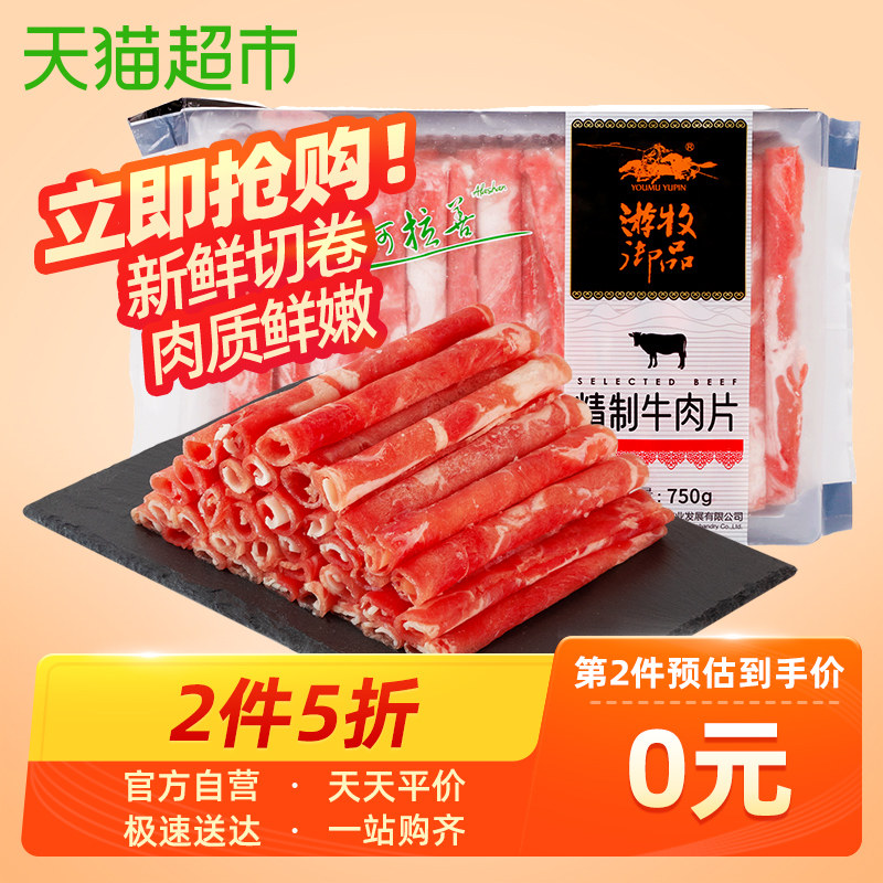 游牧御品 精制肥牛肉片 750g*2件 双重优惠折后￥69包邮（拍2件） 88VIP会员还可95折
