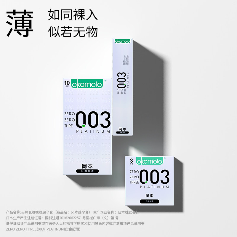 日本进口  Okamoto 冈本 003白金版超薄避孕套 10只*3盒 聚划算多重优惠折后￥162.55包邮（拍3件）88VIP会员还可95折