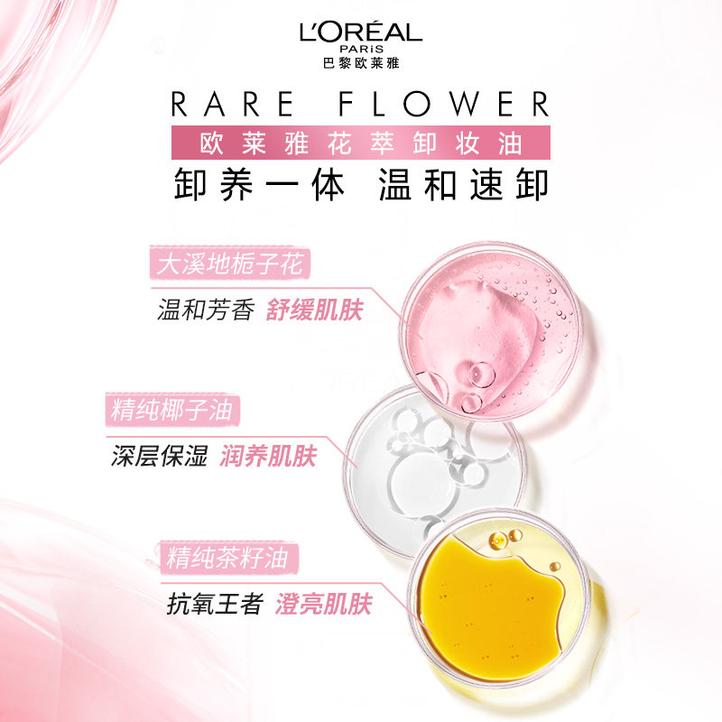 2026年必入欧莱雅花萃净透卸妆油，温和深层清洁是否真的有效果？