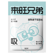 来旺兄弟宠物尿垫吸尿纸50片防漏尿吸水速干一次性吸水垫