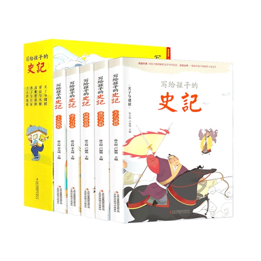  全5册写给孩子的史记青少年版正版彩图注音版中国历史课外阅读