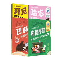 任选)小朋友喜爱的巴赫初级钢琴曲 拜厄钢琴教程 哈农钢琴练指法