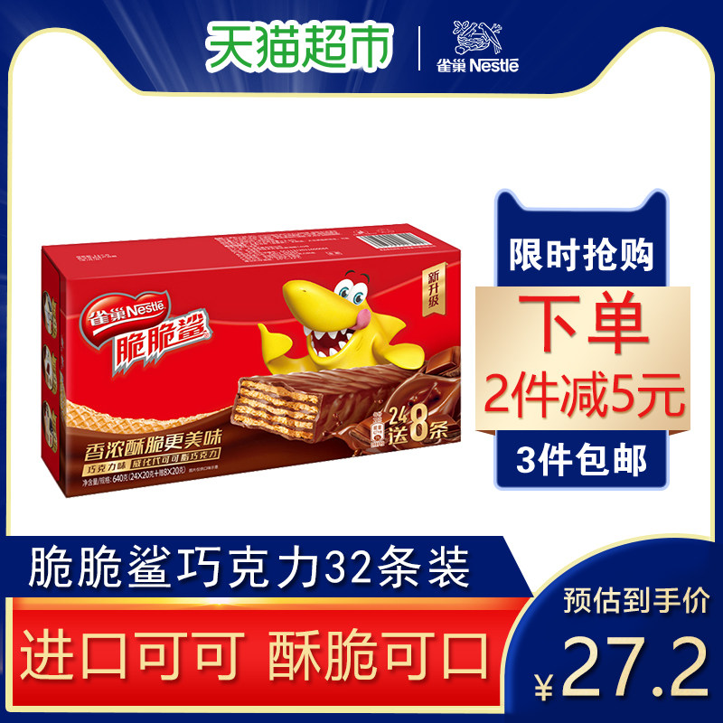 雀巢 脆脆鲨巧克力威化饼干 24+8条 图1