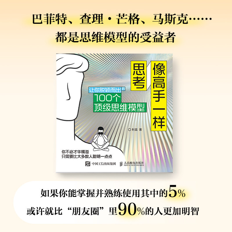 像高手一样思考:100个顶级思维模型,如何提升你的思维力?-谋略-淘宝好物网