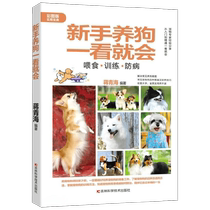 Novice dog owners can learn it at a glance Edited by Jiang Qinghai Home Furnishing